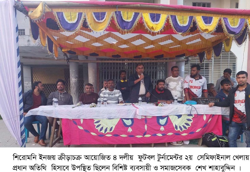 শিরোমনি ইনজয় ক্রীড়াচক্র আয়োজিত ৪ দলীয় ফুটবল টুর্নামেন্টের ২য় সেমিফাইনাল খেলা অনুষ্ঠিত 